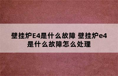 壁挂炉E4是什么故障 壁挂炉e4是什么故障怎么处理